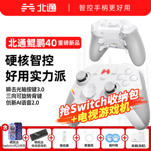 【硬核智控】北通鲲鹏40御铠白智能游戏手柄pc电脑switch2无线蓝牙ns平板xbox手机steam黑神话悟空PC星闪手柄