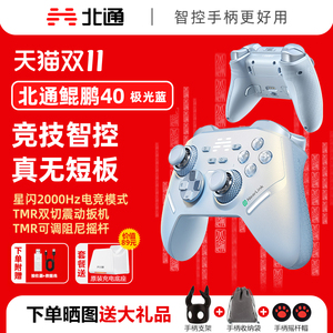 【竞技智控】北通鲲鹏40极光蓝星闪智能游戏手柄pc电脑switch2蓝牙无线平板手机ns类似xboxsteamPC黑神话悟空
