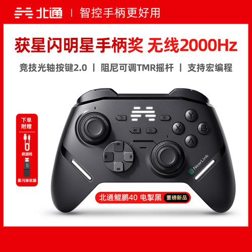北通鲲鹏40电掣黑星闪手柄智能游戏pc电脑switch2无线蓝牙ns平板手机steam空洞骑士丝之歌黑神话悟空xbox架构