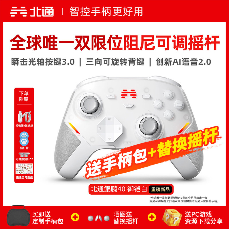 【硬核智控】北通鲲鹏40御铠白智能游戏手柄pc电脑switch2无线蓝牙ns平板xbox手机steam黑神话悟空PC星闪手柄