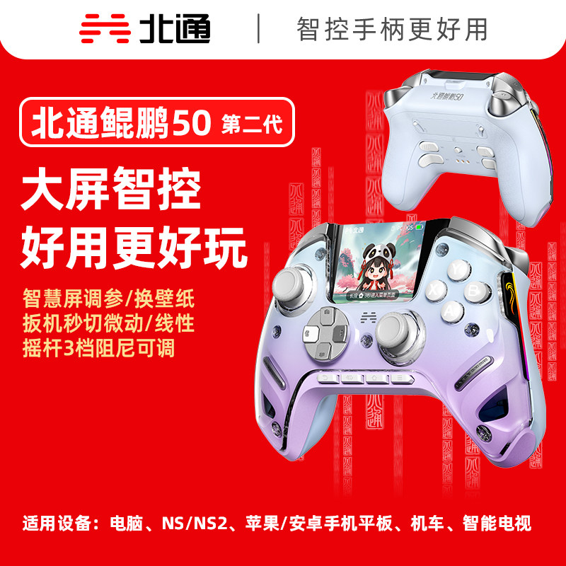 【大屏智控精英】北通鲲鹏50第二代大屏智能游戏手柄switch2苹果xbox电脑steam无线蓝牙手机PC平板黑神话悟空