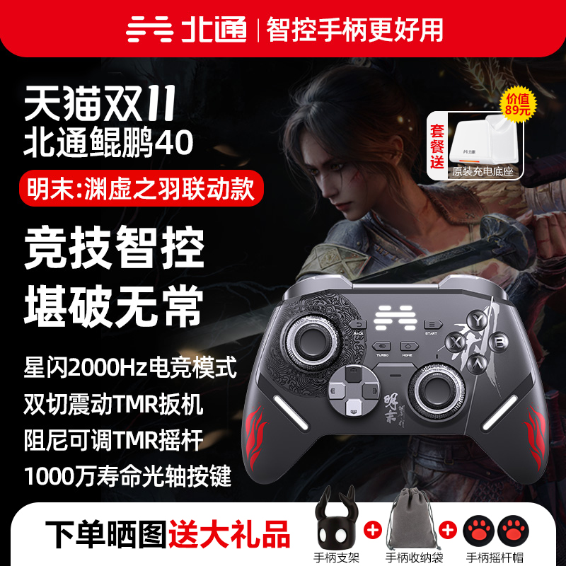 【现货发售】北通鲲鹏40明末渊虚之羽联名款手柄pc电脑版switch2蓝牙平板手机xbox无线steamPC竞技游戏手柄