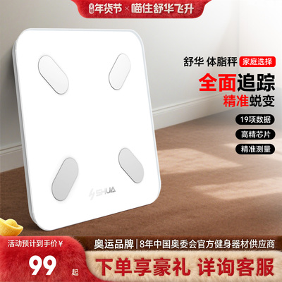 【舒华直营】体脂秤智能家用体重秤人体秤瘦身体脂称Q399
