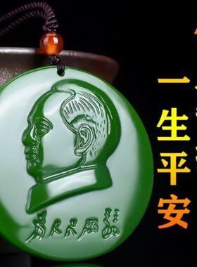 头像新疆席挂件主毛和田玉吊坠泽东像碧玉毛牌子章纪念章天然玉石