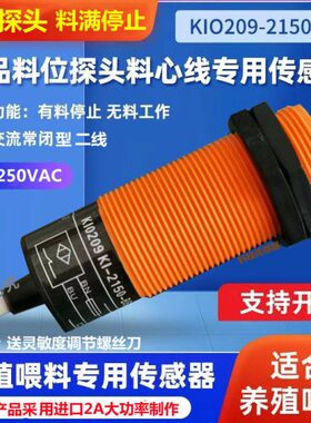 IK20新探头自动50喂料探头210专用料养殖绞线传感器线M3机09-料龙