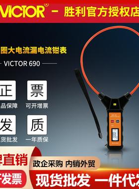 胜利VC690柔性线圈大电流漏电流钳型表大量程交流1万安软线钳形表