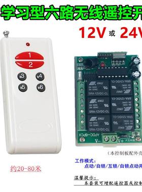 红钮白色6键遥控学习型12V24V六路灯具电机马达正反转控制器开关