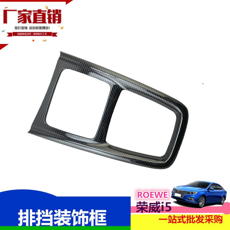 睿亚琦 荣威i5排挡框亮片ROEWE换挡装饰条i5内饰贴挂档框亮条