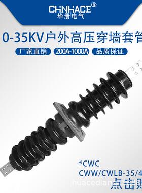 交流高压穿墙套管CWBCWLB-35/40.5kv400a630a1000a陶瓷穿墙套管