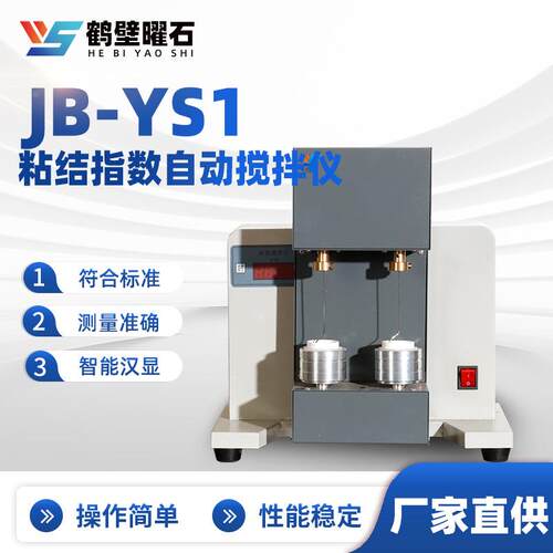 JB-YS1-粘结指数自动搅拌仪煤质分析仪工业分析仪设备厂家直供