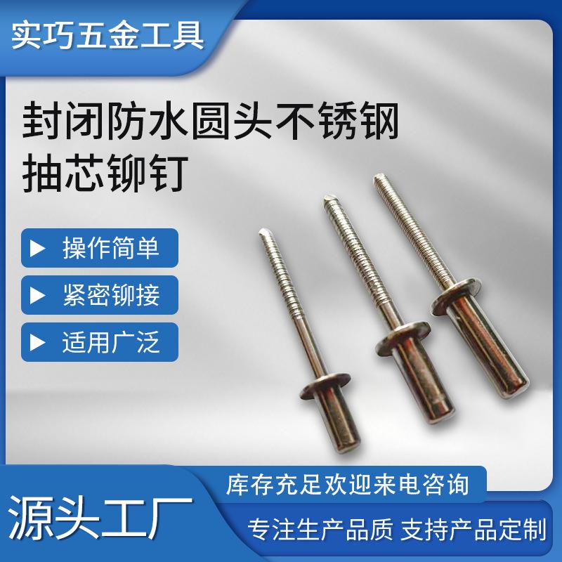 封闭防水圆头不锈钢抽芯铆钉M2.4M3.2M4M5M6拉铆钉耐腐蚀工程连接
