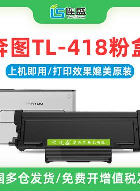 连盛适用奔图TL-418粉盒PANTUM P3308DN M7108DN系列打印机硒鼓DL