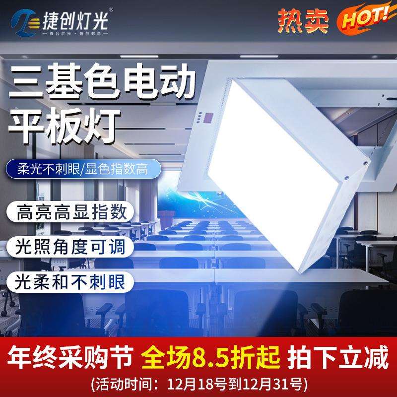 嵌入式防黑脸电动翻转面光灯报告厅会议室LED平板灯三基色柔光灯