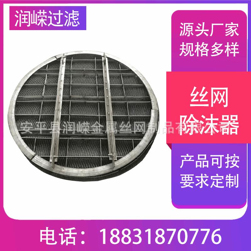 丝网除沫器脱硫塔除雾器溴素吹吸塔丝网破沫器阻雾器气液分离装置