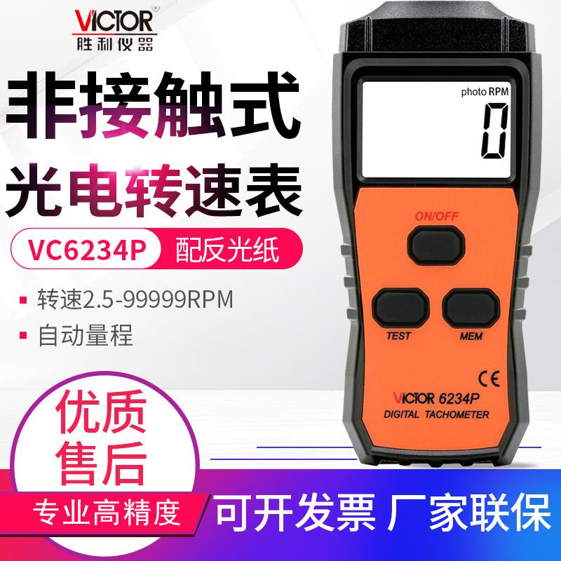 胜利转速计VC6234P/6235P/6236P光电非接触线速转速表6237P频闪仪