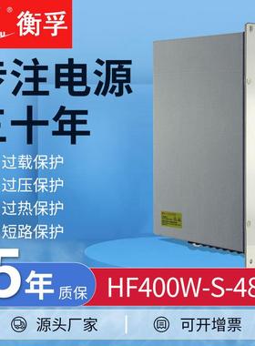 衡孚HF400W-S-48工业机壳电源DC48V8.3A单路大功率直流开关电源
