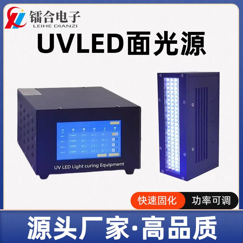 镭合厂家直销 UVLED面光源 365/395nm UV固化灯 紫外光固化设备
