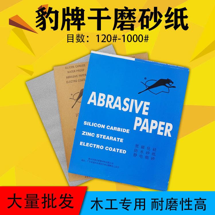 豹牌干砂纸木料家具白色涂层砂纸 猎豹牌白砂木工砂皮墙面打磨砂