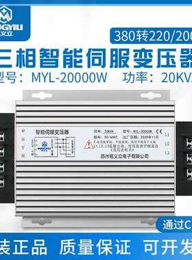20KVA MYL-20000W伺服变压器 三相智能伺服变压器380变220