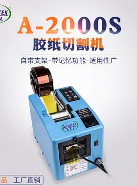 欧泰克A-2000S胶纸机 全自动切割胶带机 保护膜切割机 欣力通现货