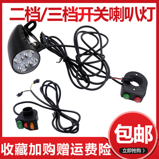 自行车改装三档调速电动车36V48VLED二合一灯喇叭开R关24V-72V前