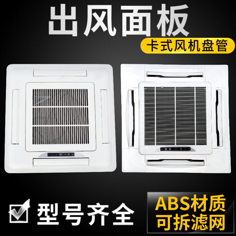 嵌入式空调面板四面出风吸顶机B面盖天花机塑料盖板卡式风机盘管