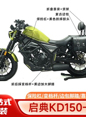 启典KD150C防摔保险杠护杠y侧边包折叠靠背脚踏前后挡杆改装配件