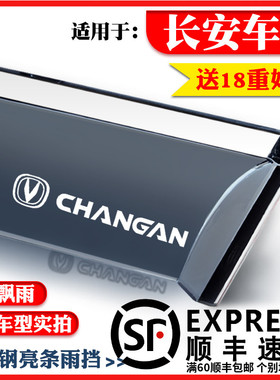 长安CX20/CS15/CS35/CS55/CS75/CS95装饰专用晴雨挡车.窗雨眉雨板