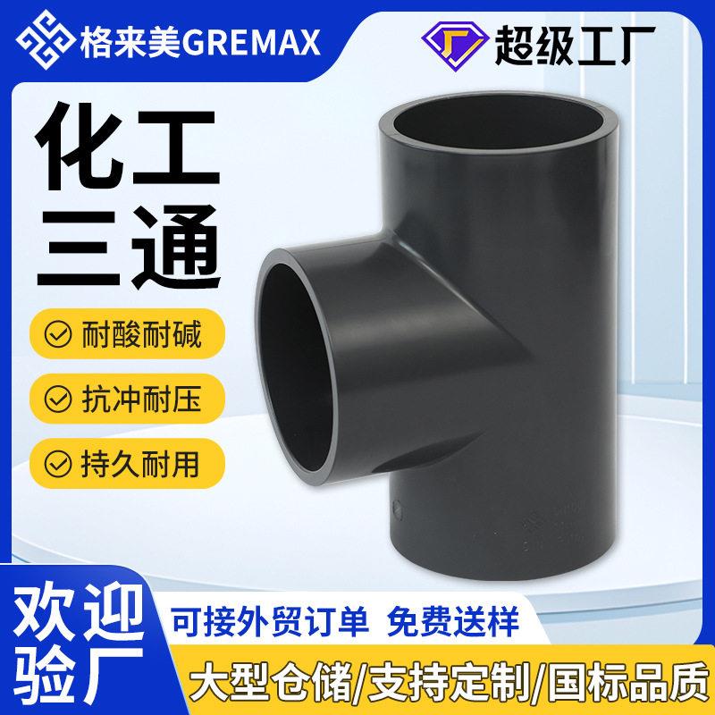 化工级PVC三通深灰色耐酸抗压正三通直角进水PVC管材管件接头