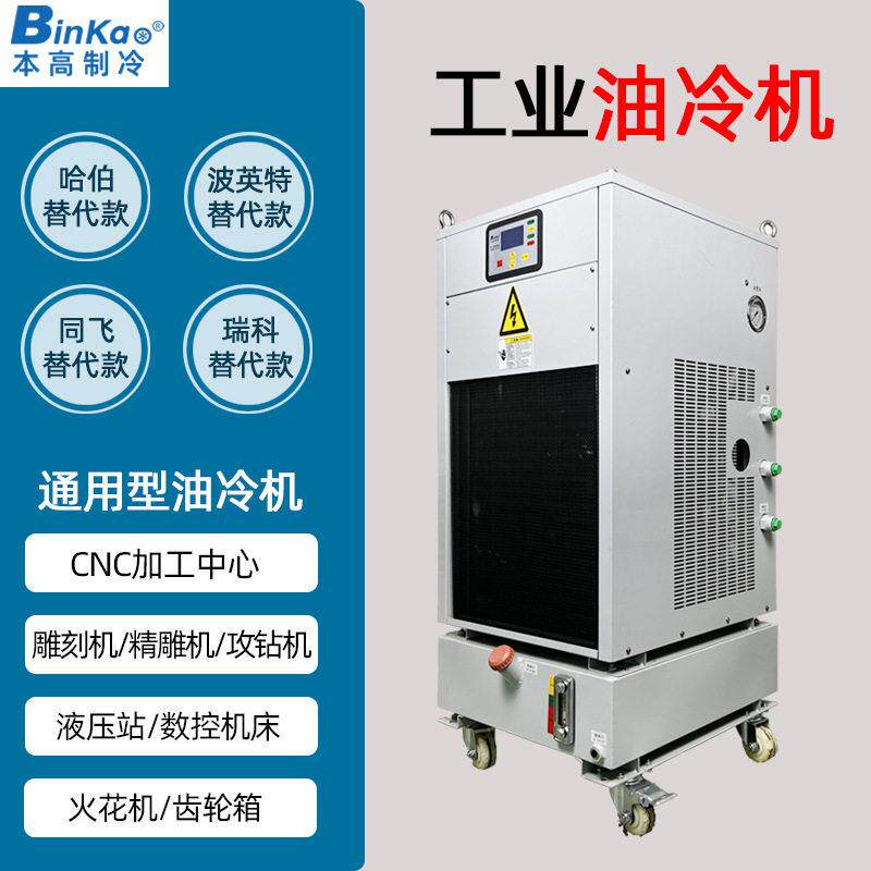 主轴油冷机精雕攻钻机降温齿轮箱冷却哈伯同飞波英特瑞科冷油机厂