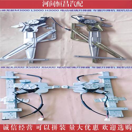 HC 德龙 M3000 L3000 H3000X3000X5000X6000 电动玻璃升降器 摇机