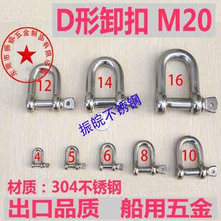 304不锈钢卸扣钢丝绳接头链条D型马蹄环插销D环船用起重扣M20