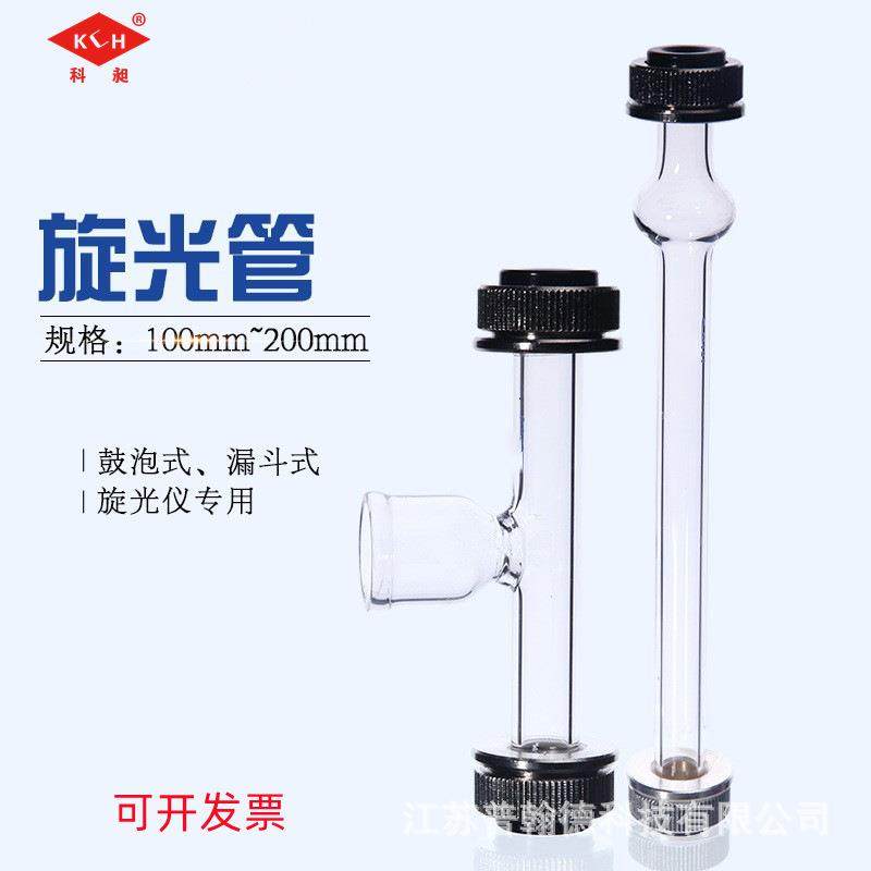 旋光试管 100mm泡式旋光管 旋光仪专用试管20CM漏斗式旋光仪样品