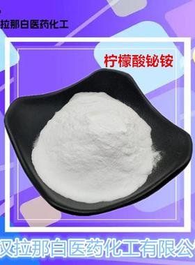 分析级【柠檬酸铋铵 一水合柠檬酸铋铵 枸椽酸铋铵 31886-41-6】