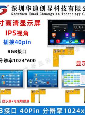 7寸tft高清液晶 显示屏 彩屏 分辨率1024*600 RGB接口 插接40PIN