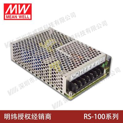 明纬开关电源RS-100 3.3V5V12V15V24V48V 100W 稳压S变压器NES