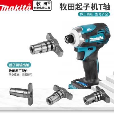 makita牧田起子机输出轴原厂配件从动冲击块153/154/172/173T型轴