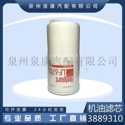 弗列加原装K38 3889310 LF670机油滤清器（全流式）红标