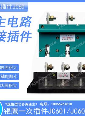 银鹰抽屉柜一次插件JC55I-3X250A/660V400A630主电路接插件JC55II
