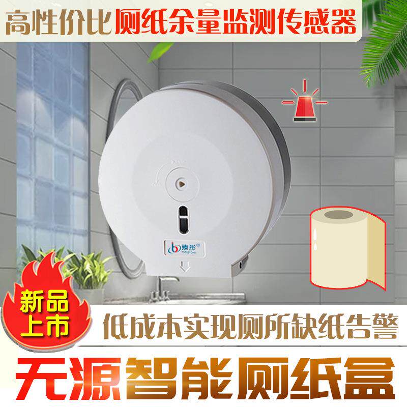 卫生间智能厕纸盒智慧公厕运维缺纸告警厕纸监测传智慧厕所