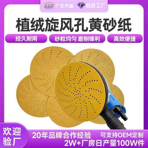 跨境货源236U干磨旋风砂纸 圆盘植绒自粘面漆底漆无尘打磨黄砂纸