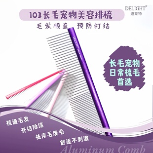 船记Delight宠物排梳狗狗猫梳子泰迪针梳子彩色铝制轻挑毛梳DL103