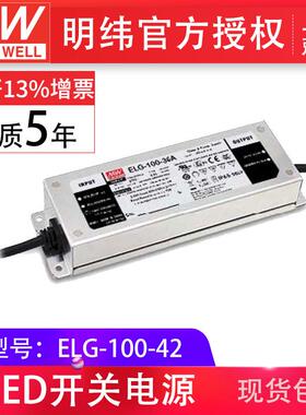 明纬防水LED电源ELG-100-42 100W 42V2.28A 空白型，防水IP67