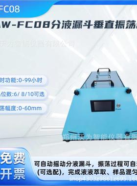分液漏斗垂直振荡器 样品混均 液液萃取仪艾沃AW-FC08