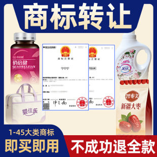 商标转让1-45类R标购买即买即用代理申请注册品牌特价过户服务