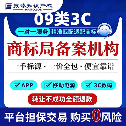 9类商标购买转让服务APP移动电源3C数码商标出售注册过户即买即用