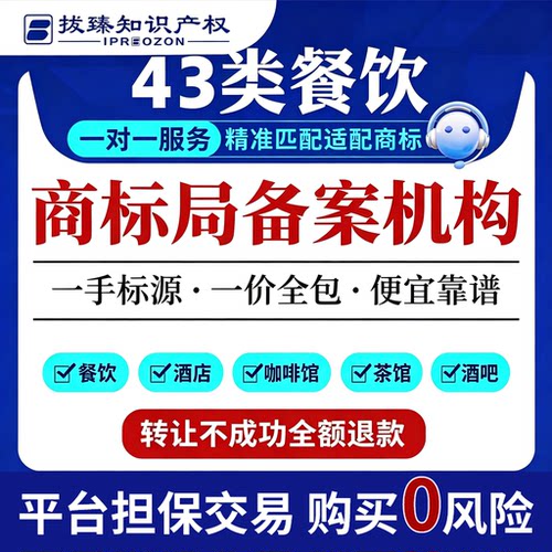 餐饮商标43类转让出售注册酒店商标转让服务交易即买即用特价买卖