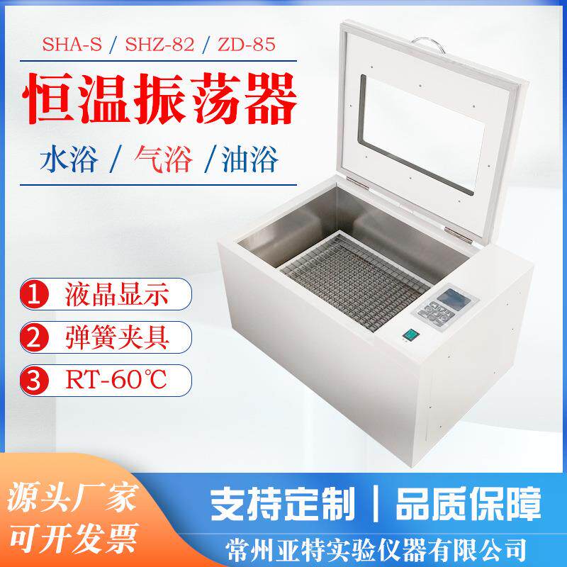 气浴/水浴/恒温台式振荡器 恒温摇床 高温油浴振荡亚特恒温振荡器