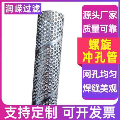 螺旋骨架不锈钢圆孔网管金属冲孔管穿孔管冲孔网筒冲孔直缝焊管