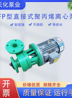 苏天化50FP-22聚丙烯耐腐蚀卧式离心泵 塑料泵 耐酸碱化工泵
